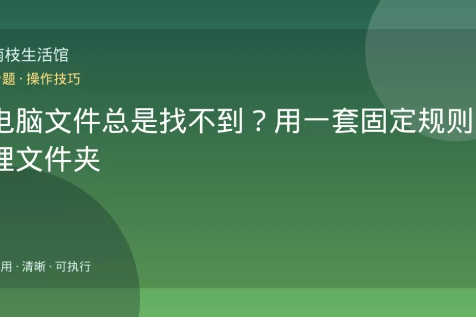 电脑文件总是找不到？用一套固定规则整理文件夹