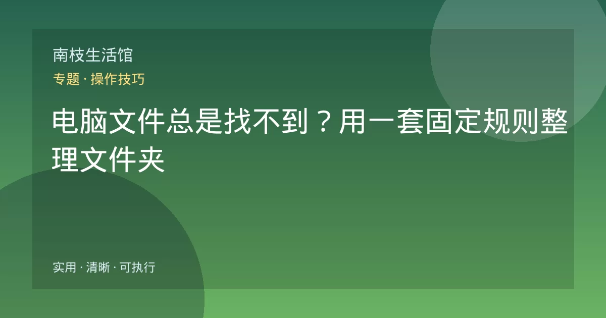 电脑文件总是找不到?用一套固定规则整理文件夹